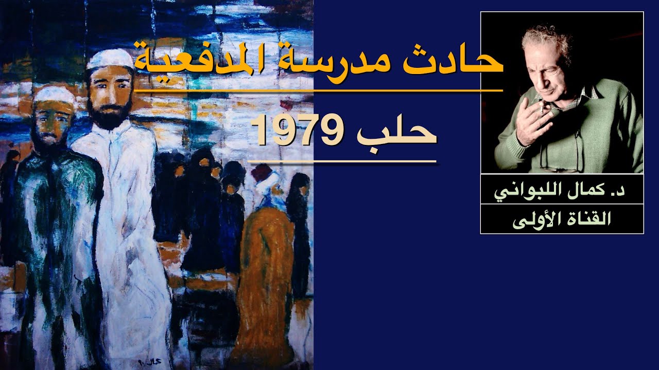 حادث مدرسة المدفعية حلب 1979