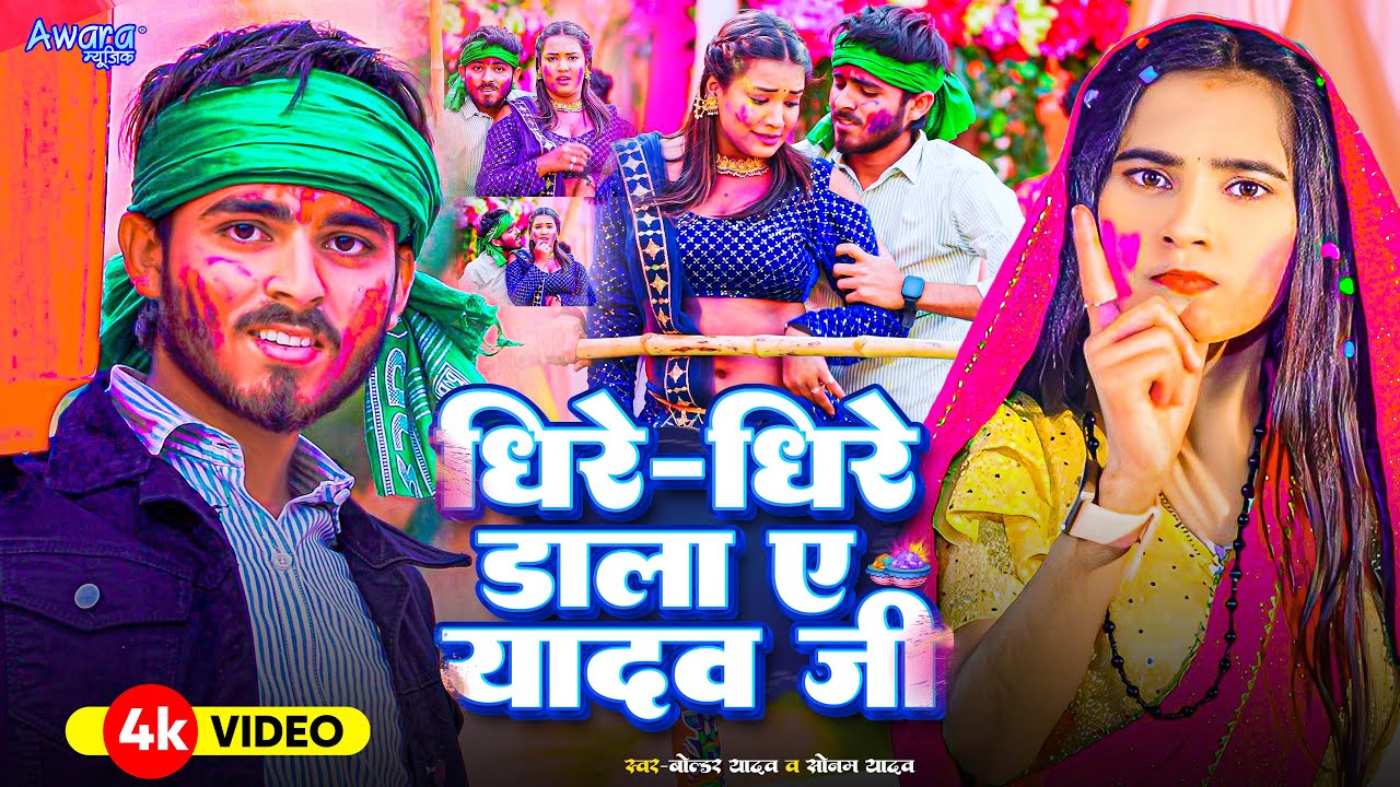 #Video | धीरे धीरे डाला ए यादव जी | #Boldar Yadav & #Sonam Yadav | Dhire Dhire Dala Ye Yadav Ji.Holi