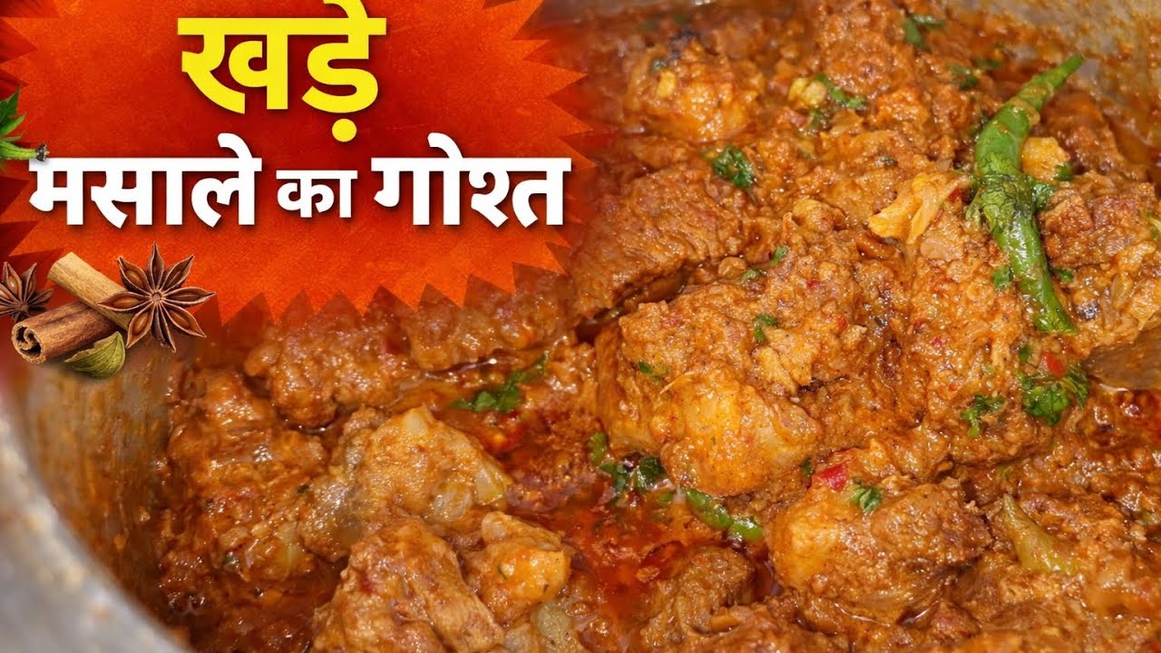 खड़े मसाले का गोश्त रेसिपी || khade masale ka gosht 🍲 stew recipe 