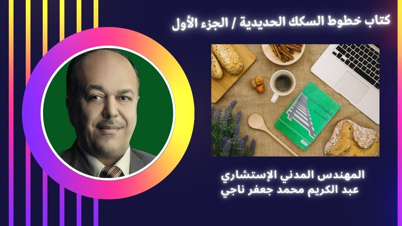 كتاب خطوط السكك الحديدية  - تصميم , إنشاء , صيانة - الجزء الأول