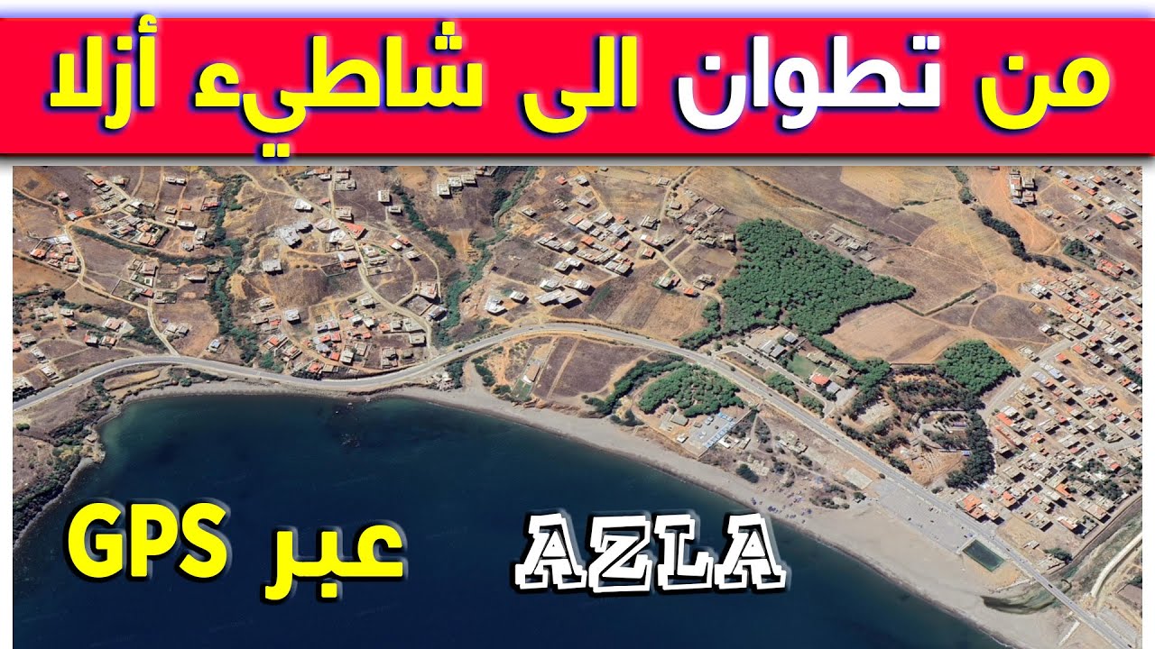 جولة من تطوان الى شاطيء أزلا / عبر خريطة GPS / شمال المغرب