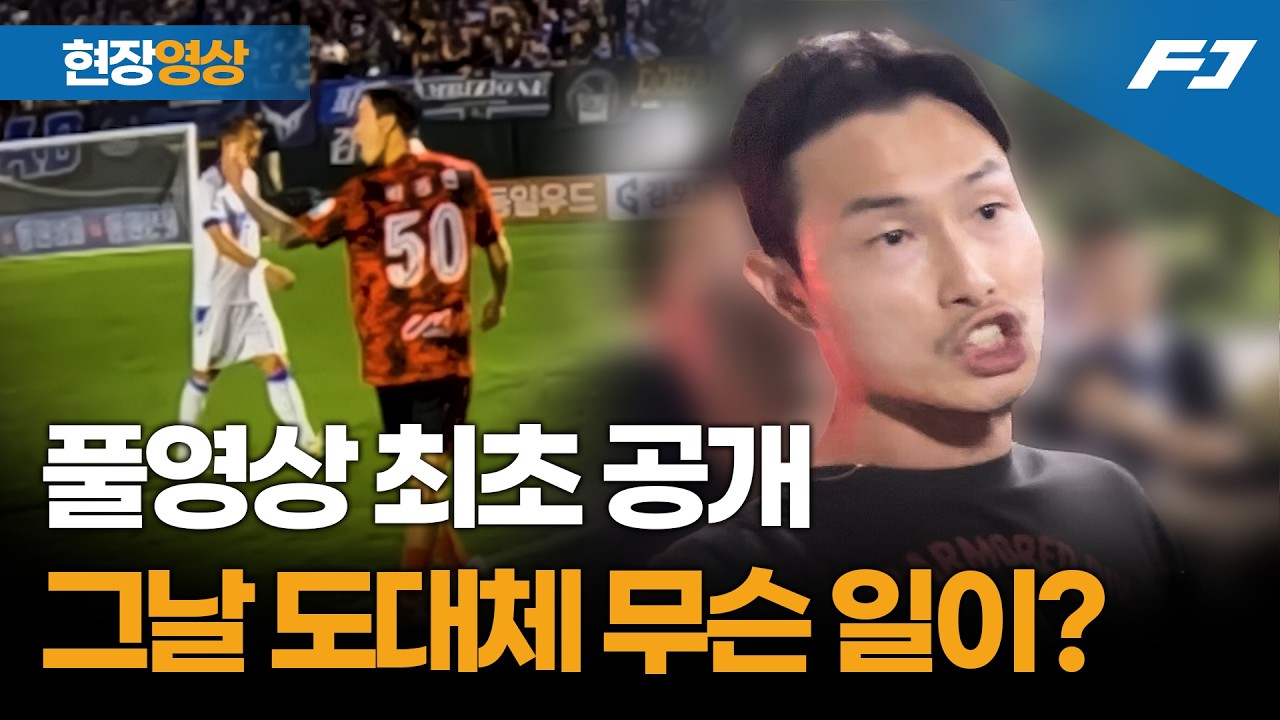 [최초 공개] 박동진과 인천 팬들의 충돌 사건, 진짜 피해자는 따로 있었다