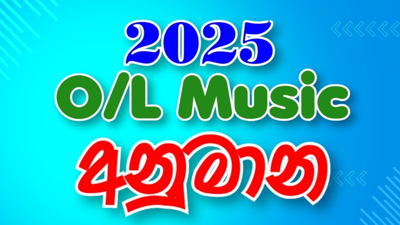 2025 O/L music අනුමාන |සංගීතයට වැඩිම ලකුණු ගමු