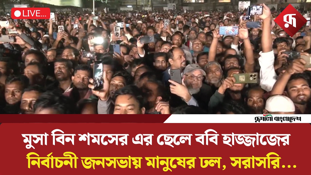 🔴LIVE: মুসা বিন শমসের এর ছেলে ববি হাজ্জাজের নির্বাচনী জনসভায় মানুষের ঢল, সরাসরি...