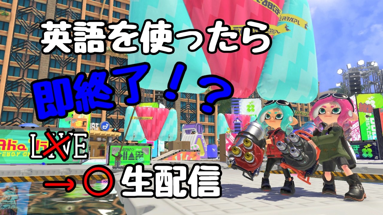 【Splatoon3】英語禁止スプラトゥーン3【スプラ3】