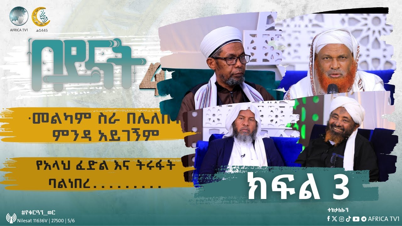 በይናት ምእራፍ 4 || ክፍል 3 || መልካም ስነ ምግባር የሌለው ሰው ኪሳራ ላይ ነው ያለው