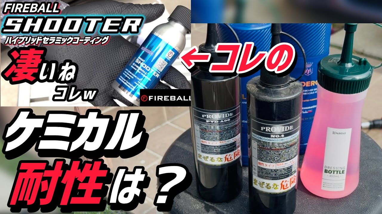 【FIREBALL】SHOOTERのケミカル耐性は？