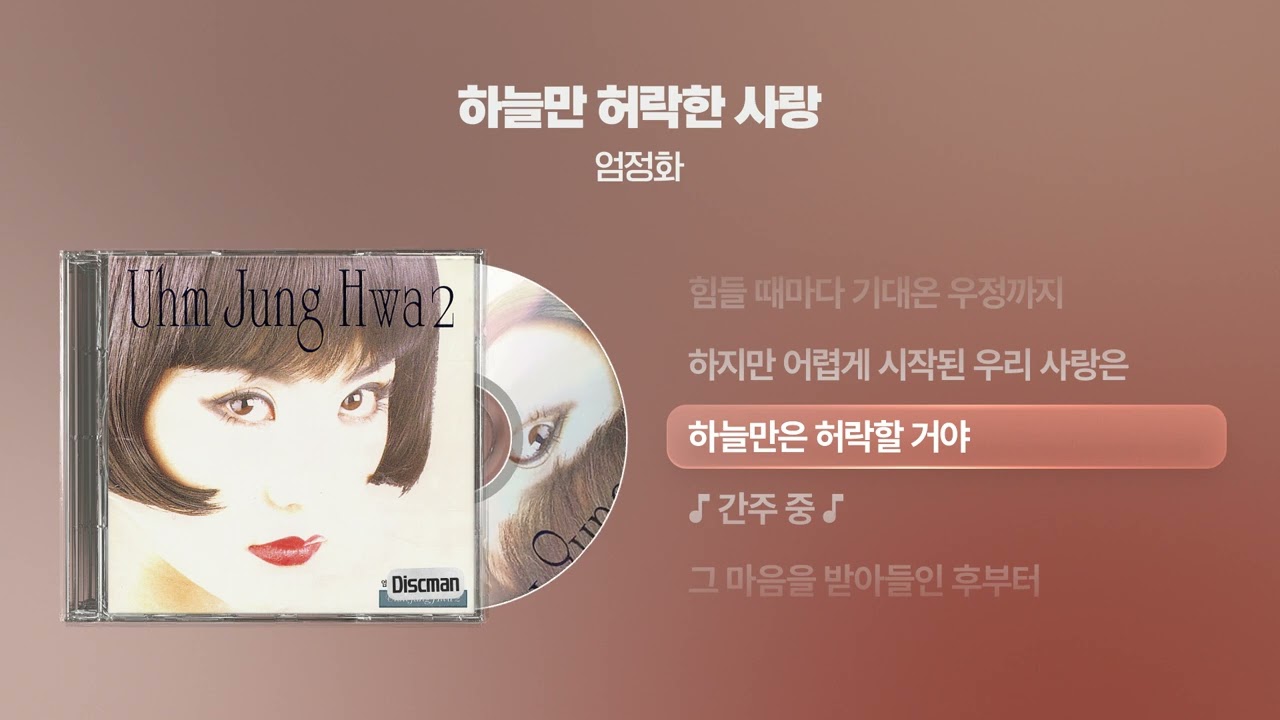 (1995) 엄정화 - 하늘만 허락한 사랑 [싱크가사/Lyric Video]
