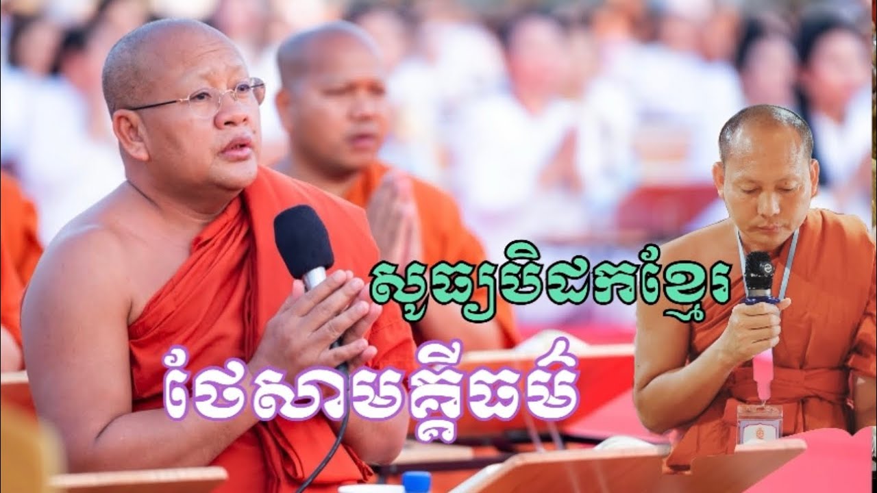 ថ្ងៃចុងក្រោយនៃពិធីបុណ្យខួបទី៥៦ឆ្នាំនៃការប្រៃគម្ពីរព្រះត្រៃបិដកខ្មែរ