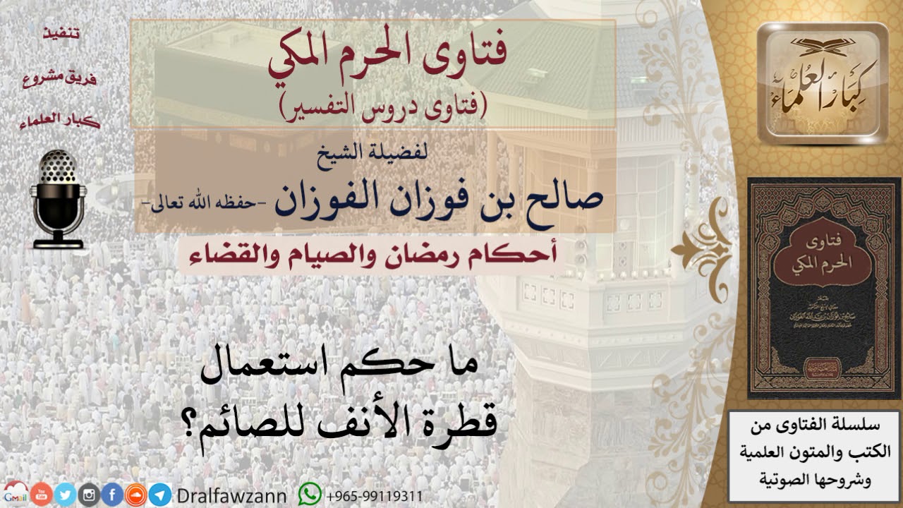 ما حكم استعمال قطرة الأنف للصائم؟ للشيخ صالح الفوزان