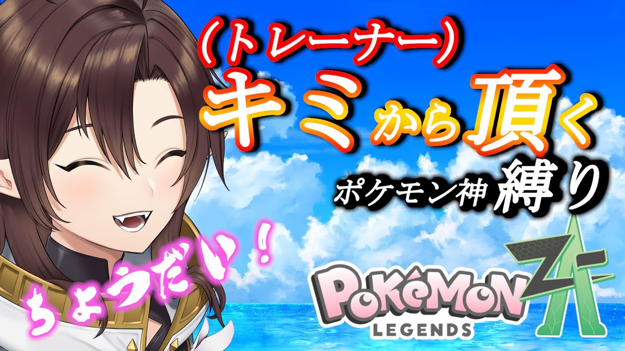ep2【ユニーク縛り】キミ（トレーナー）から頂くポケモン神縛り！✨光王子のワガママ遠征！【Pokémon LEGENDS Z-A】#ポケモンZA #実況プレイ