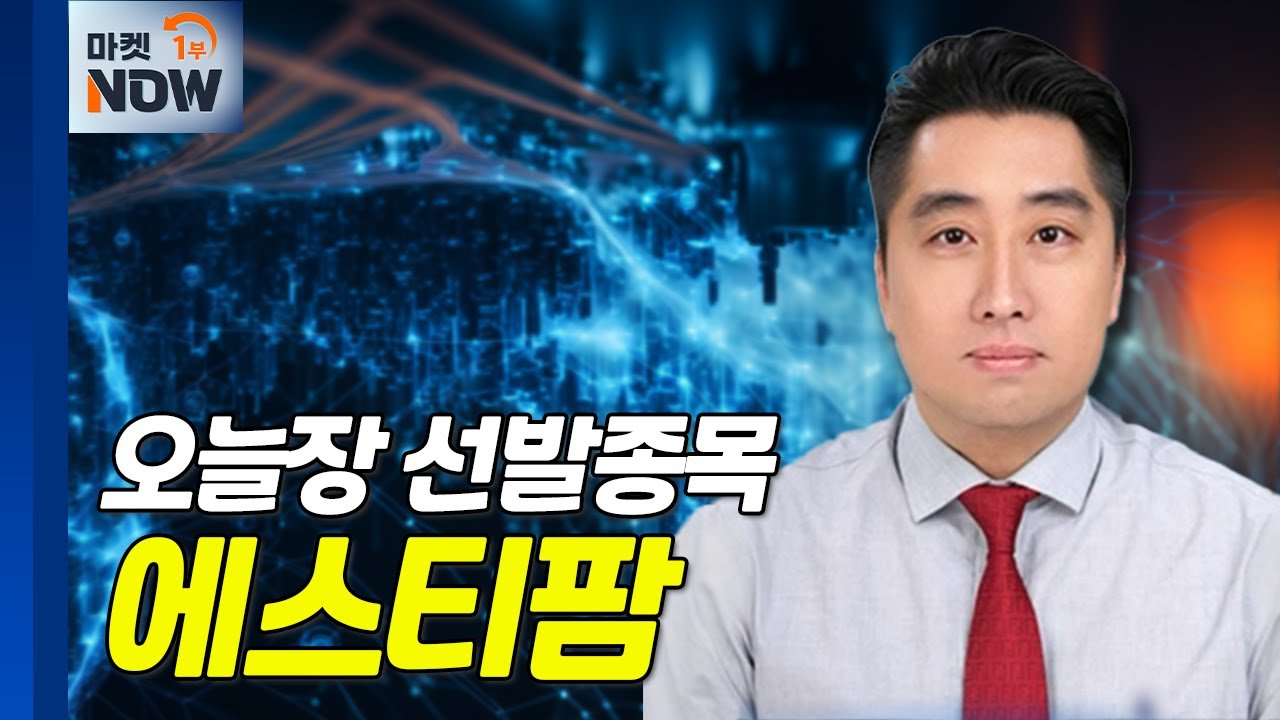 에스티팜... 내년까지 안정적 이익 성장 지속 예상 | Market Now (20241111)