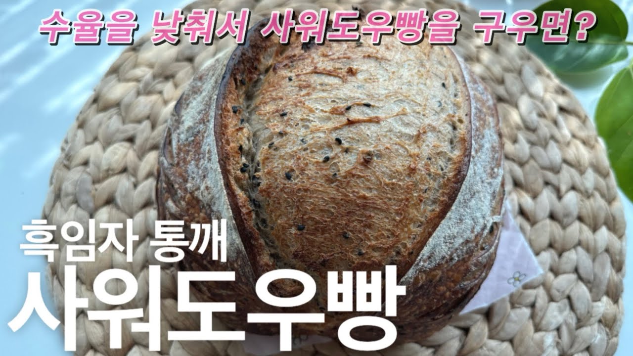 Eng sub_사워도우빵 입문자를 위한 쉬운반죽 레시피! 흑임자 통깨 사워도우빵 | Black Sesames Sourdough Bread Recipe