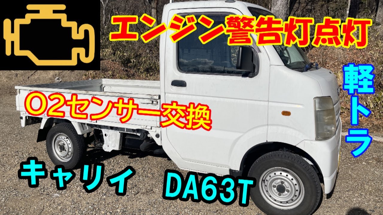 エンジン警告灯点灯【キャリイ】【DA63T】O２センサー交換