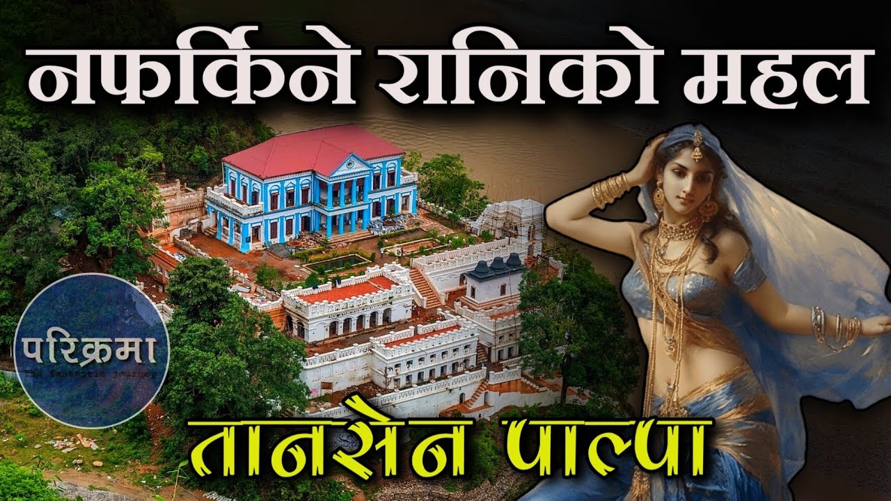 नफर्किने रानिको महल | रानिमहल पाल्पा | Ranimahal Tansen Palpa #parikrama #ranimahal