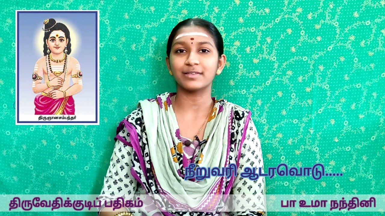 திருமணப் பதிகம் | நீறுவரி ஆடரவொடு | திருவேதிக்குடி பதிகம் | #உமாநந்தினி
