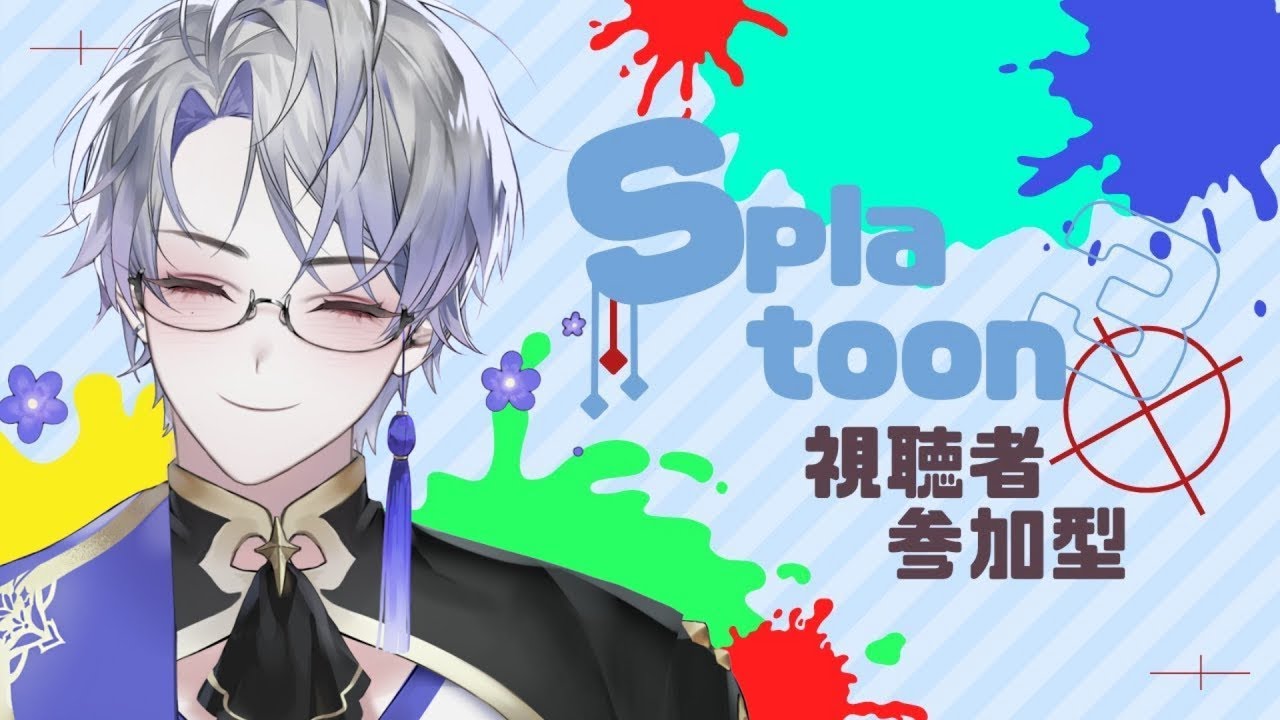 【スプラトゥーン3】視聴者参加型！ガチマッチのオープンで一緒にあそばなイカ？？ 【 露草 / Vtuber 】