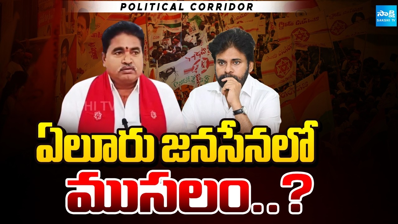 ఏలూరు జనసేనలో ముసలం..? Political Corridor On Eluru Janasena | Reddy Appala Naidu | @SakshiTV