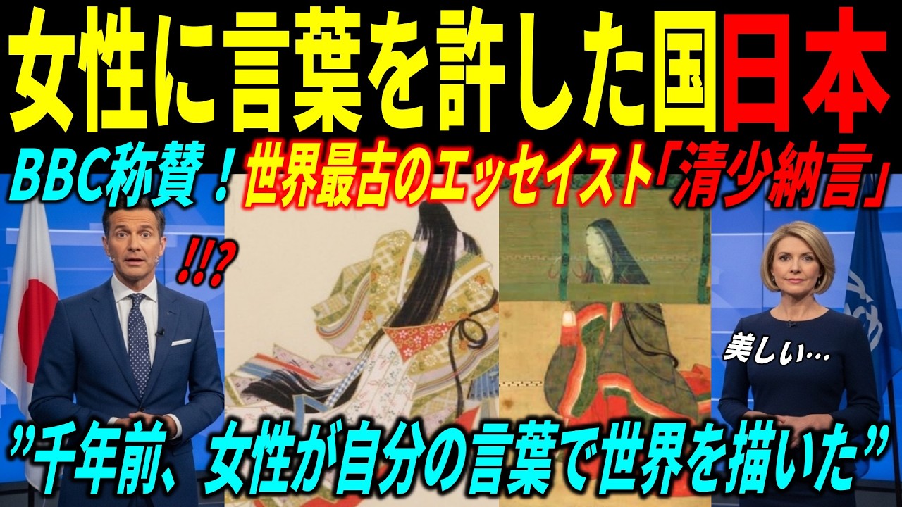 【海外の反応】BBCが衝撃！「日本だけが女性に言葉を許した国」世界中が驚いた清少納言の知性と日本の文化とは？