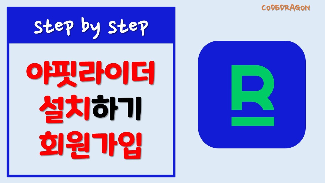 야핏라이더 설치하기/회원가입 YAFIT RIDER - (구 오픈라이더)