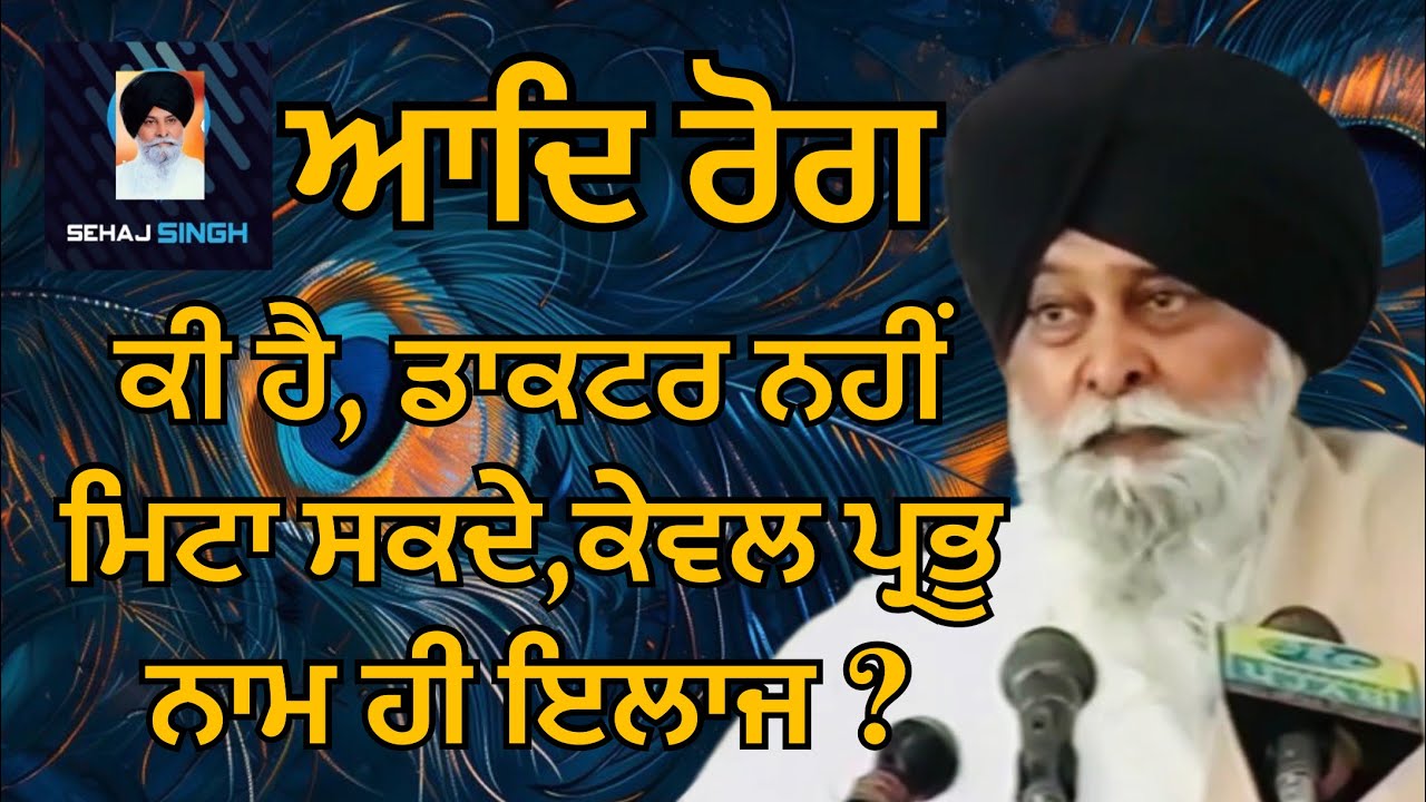 ਆਦਿ ਰੋਗ ਕੀ ਹੈ, ਡਾਕਟਰ ਨਹੀਂ ਮਿਟਾ ਸਕਦੇ, ਕੇਵਲ ਪ੍ਰਭੂ ਨਾਮ ਹੀ ਇਲਾਜ ? Gyani Sant Singh Maskeen Ji