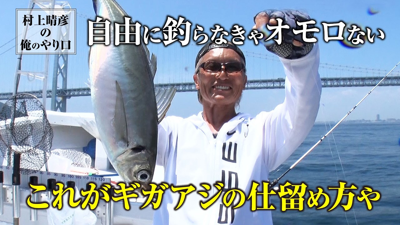 【ギガアジ】デカいアジはこうやって釣る！バチコンを村上晴彦が丁寧に解説