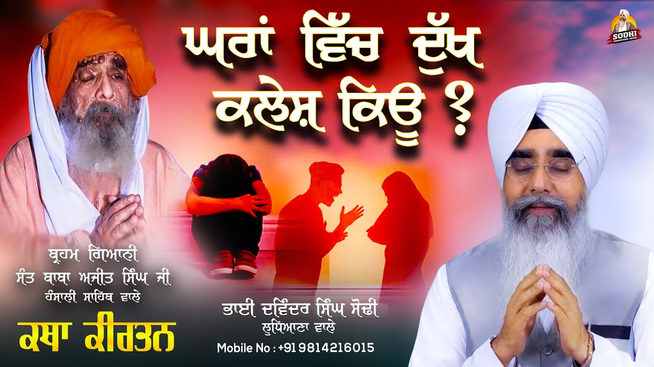 Ghar Vich Dukh Kalesh Kyu | Sant Baba Ajit Singh Ji {Hansali Sahib Wale}| Bhai Davinder Singh Sodhi
