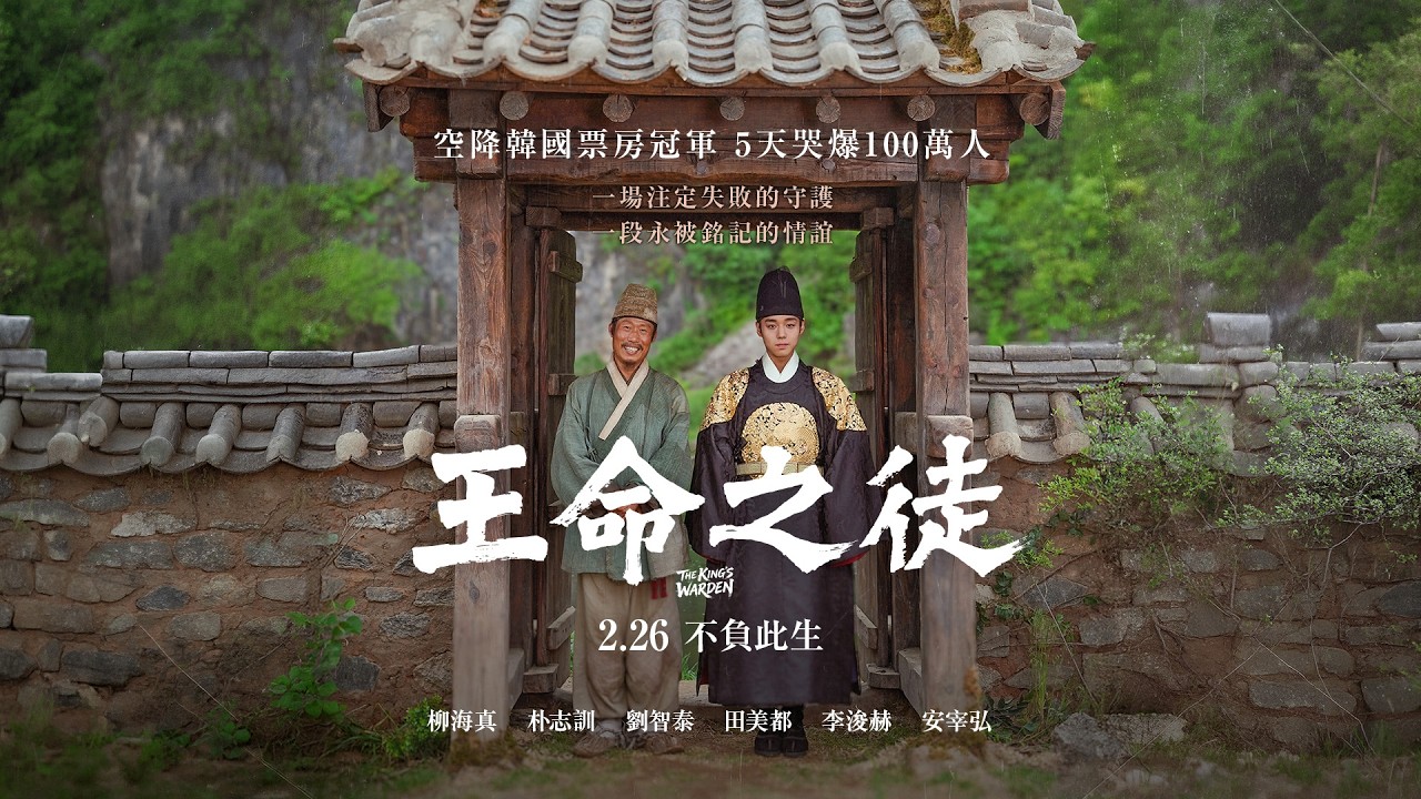 3週哭爆600萬人【王命之徒】電影預告｜引爆韓國現象級觀影熱潮  柳海真、朴志訓、李浚赫、田美都 2/26(四) 不負此生