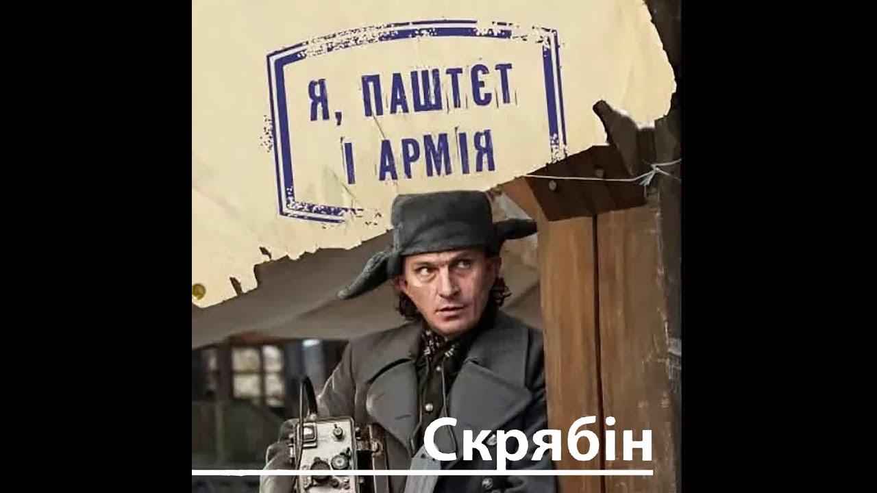 Я, Паштєт і Армія - Кузьма Скрябін. Аудіокнига Українською