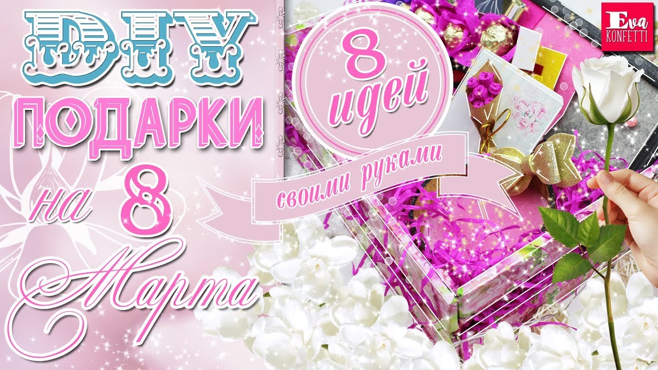DIY Подарки на 8 МАРТА своими руками 💋 8 ИДЕЙ 💋 Gift Box 🌷 Eva-Konfetti