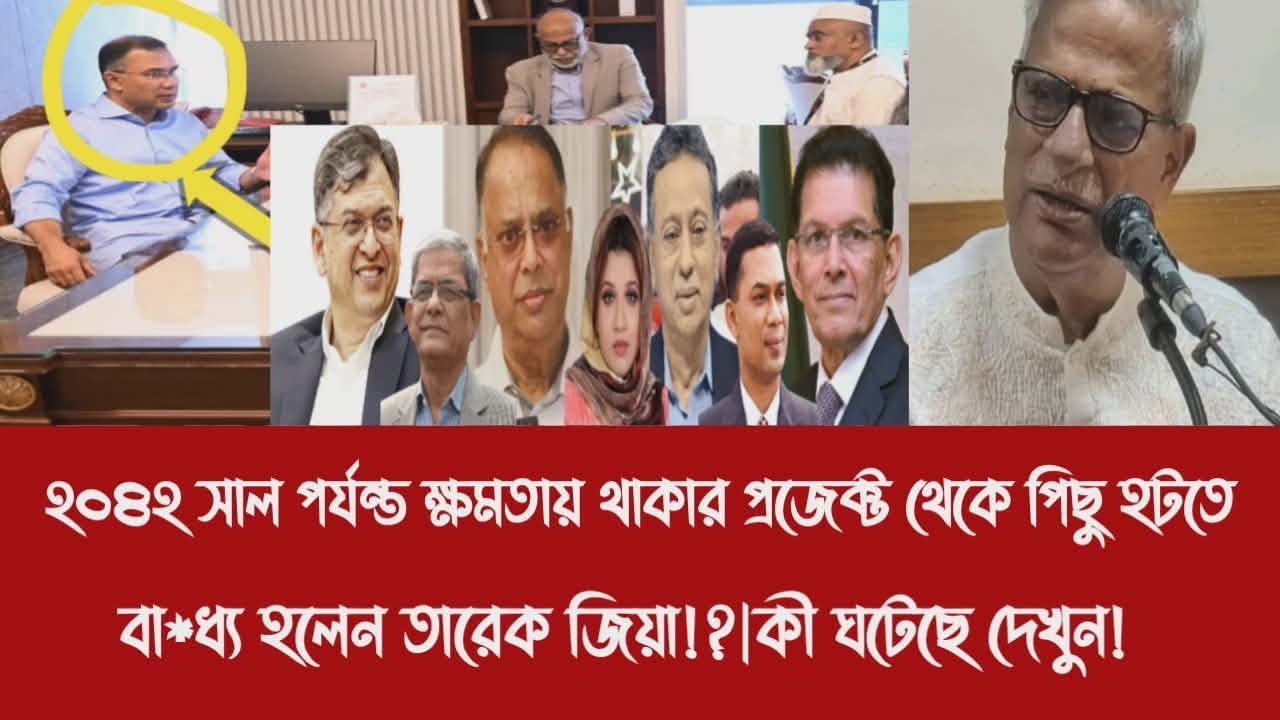 ২০৪২ সাল পর্যন্ত ক্ষমতায় থাকার প্রজেক্ট থেকে পিছু হটতে বা*ধ্য হলেন তারেক জিয়া!?|কী ঘটেছে দেখুন!
