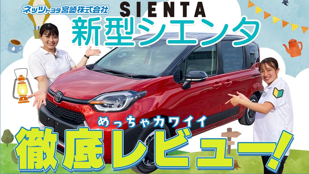 ネッツトヨタ宮崎から登場‼めっちゃ可愛い♪新型シエンタDEBUT🐕