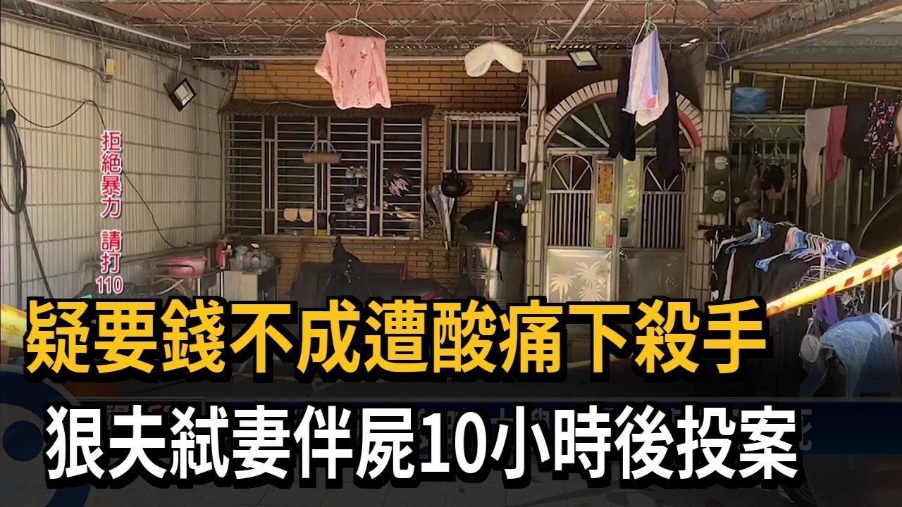 疑要錢不成遭酸痛下殺手　狠夫弒妻伴屍10小時後投案－民視新聞