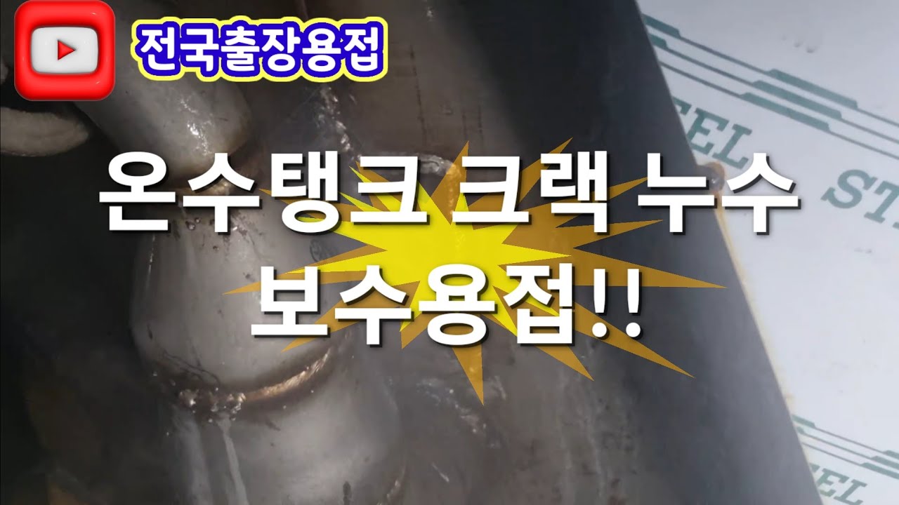 출장용접 온수탱크 크랙누수 보수용접 다녀왔습니다.  #welding 공일공 팔육이일 오이일공