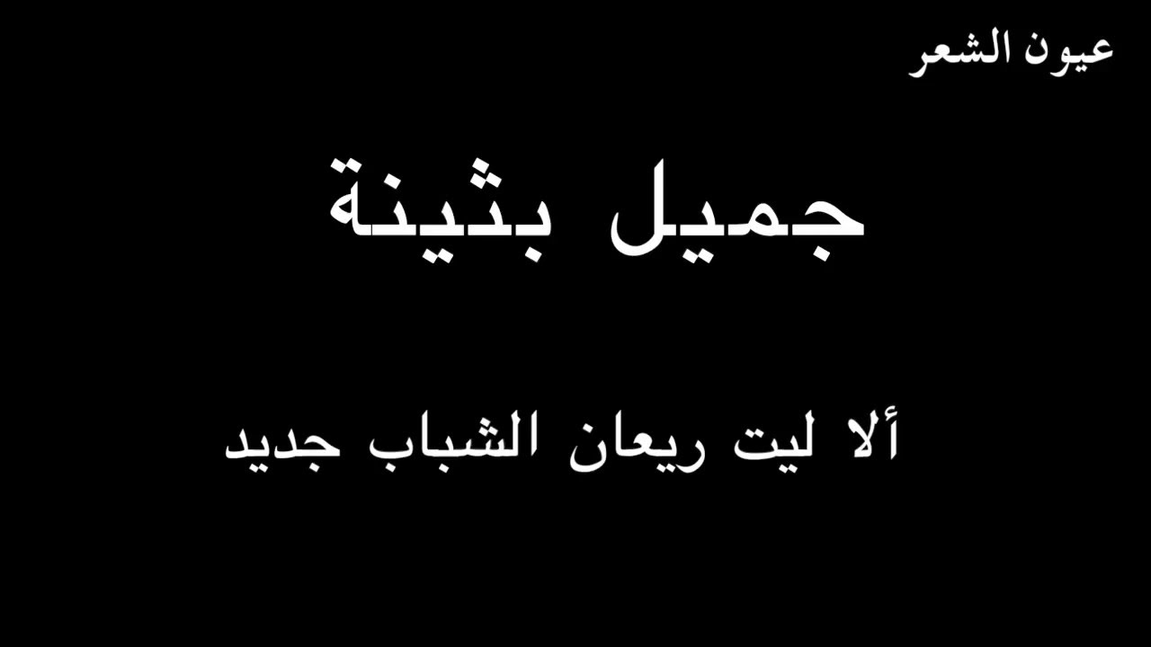 جميل بثينة ( ألا ليت ريعان الشباب ) - بصوت فالح القضاع