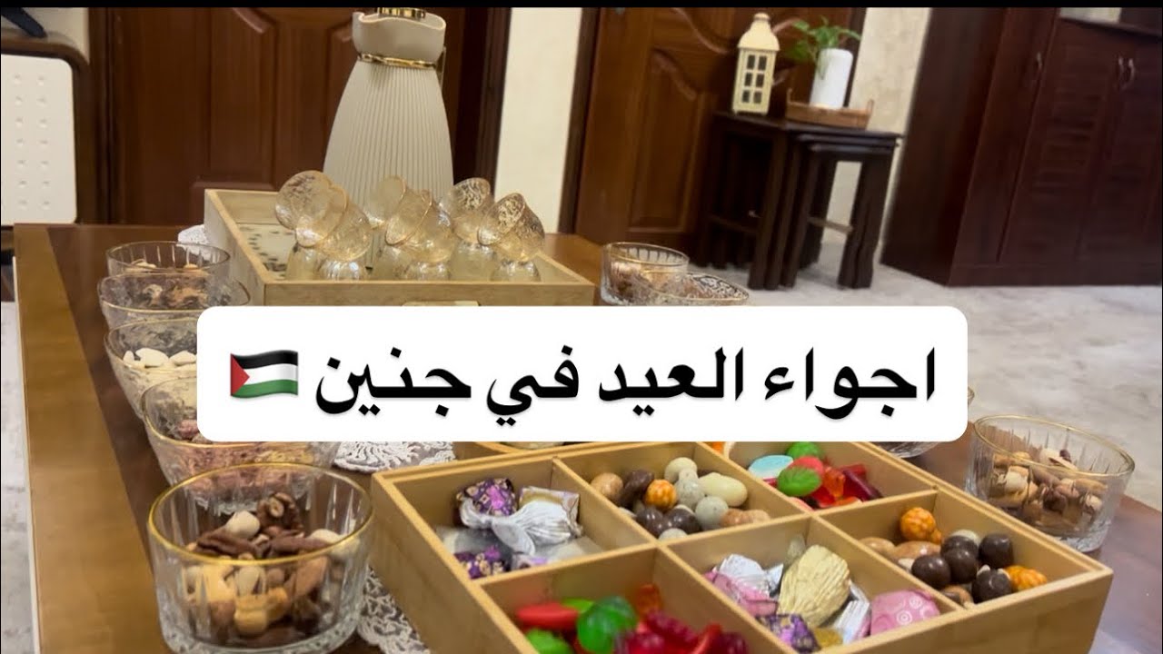 ايام العيد في جنين ♡ مشترياتي لضيافة ♡ كيف قضيت ايام عيد الفطر السعيد ♡ 