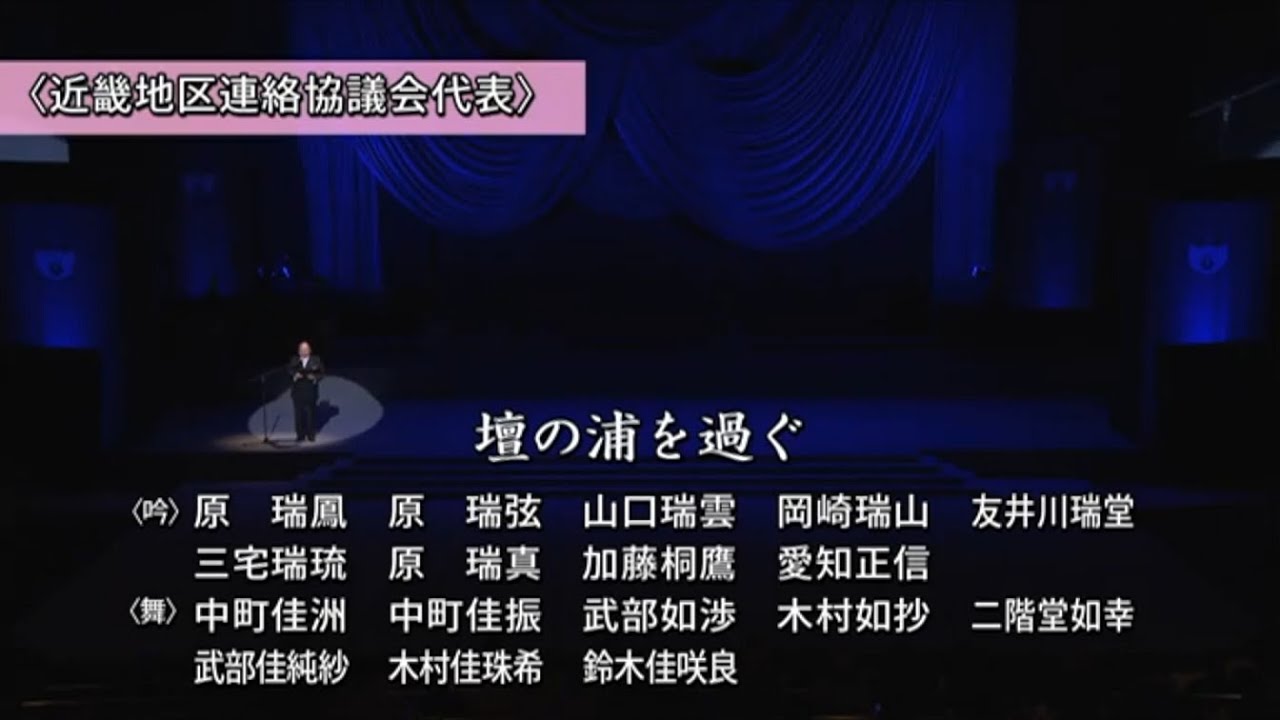 【全国大会】「壇の浦を過ぐ」（吟・舞）近畿地区連絡協議会代表