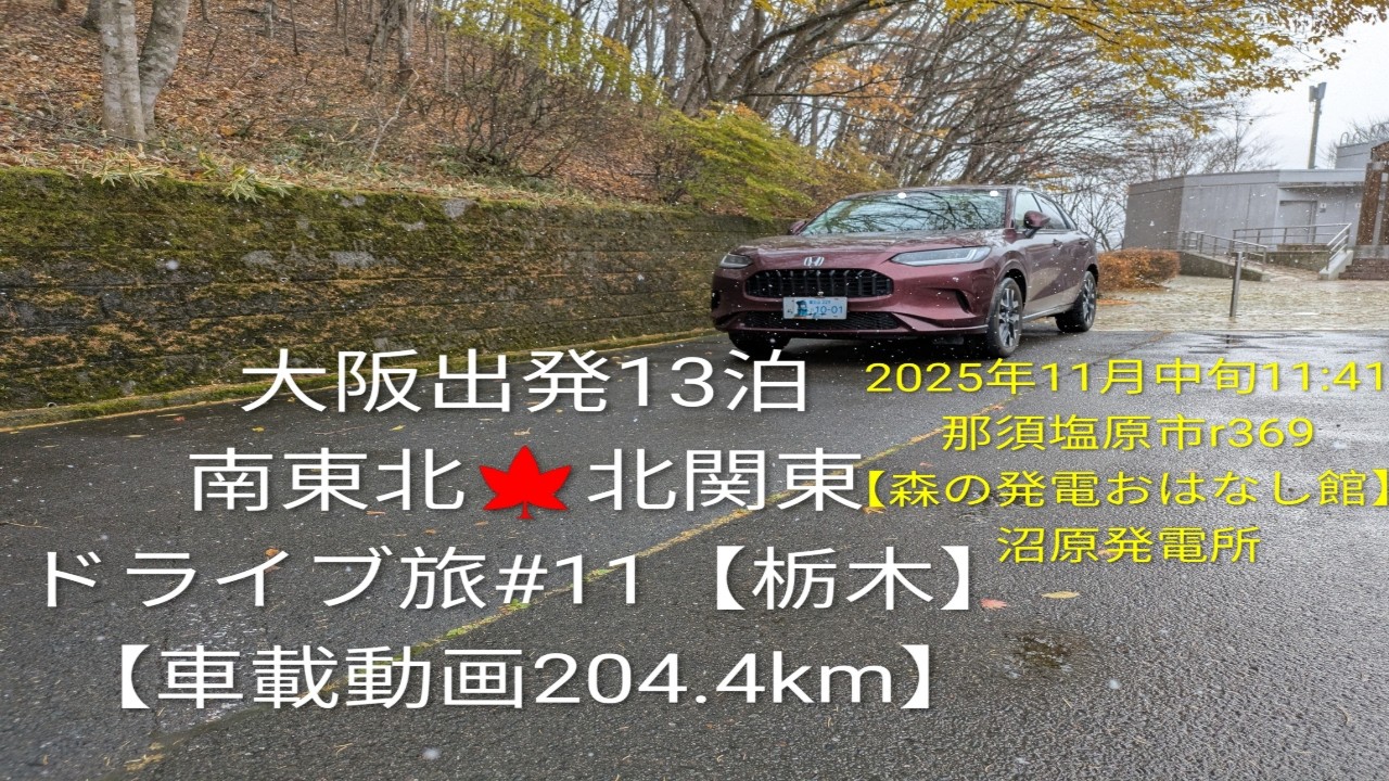【大阪出発13泊 南東北🍁北関東 2025年11月ドライブ旅 #11】r369【森の発電おはなし館】r17【殺生石】ランチ「道の駅 やいた」「ホテルルートイン鹿沼インター2泊目　車載動画204.4km