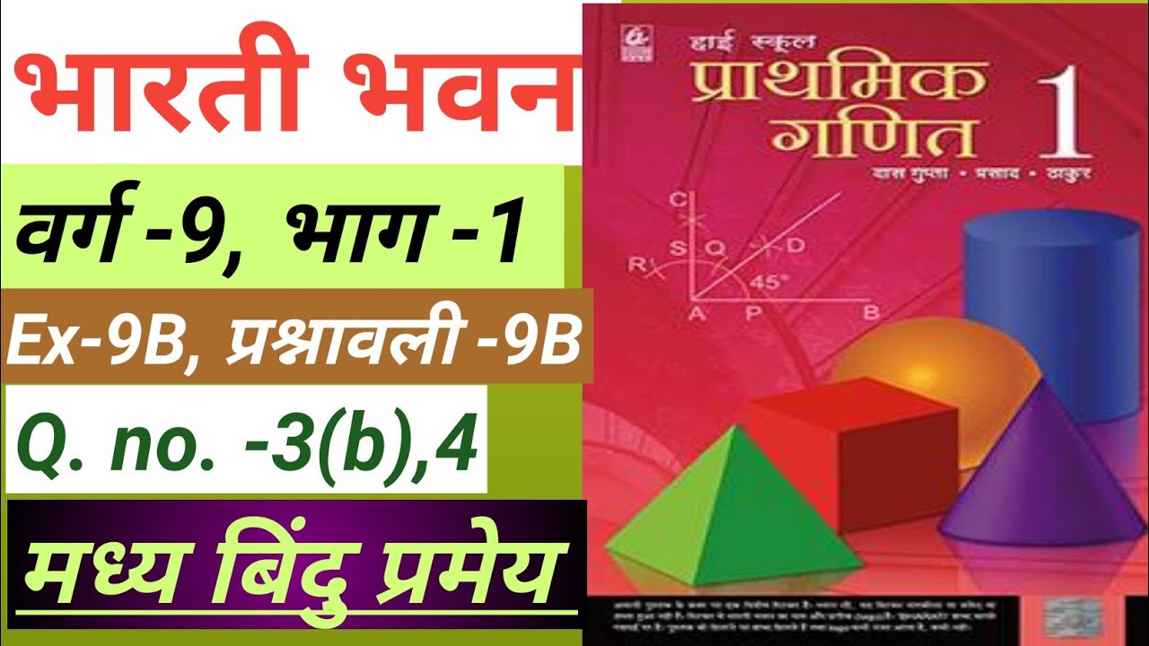 High School Prathmik Ganit 1 ,Class-9,ex-9B,Qno-3b,4,Midpoint theorem,Bharti Bhavan, Bihar Board