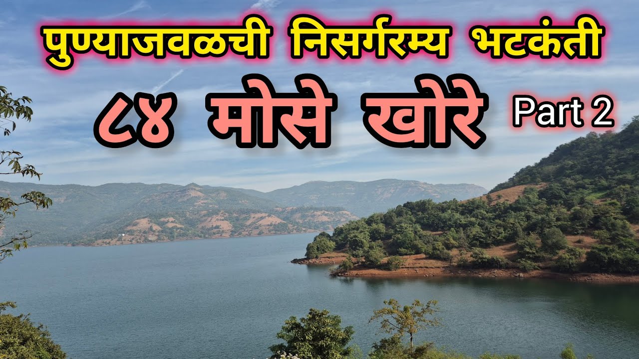 भटकंती ८४ मोसे खोरे Part 2 | निसर्गरम्य सफर | One Day Trip Near Pune | #travelvlog #marathi #vlog 