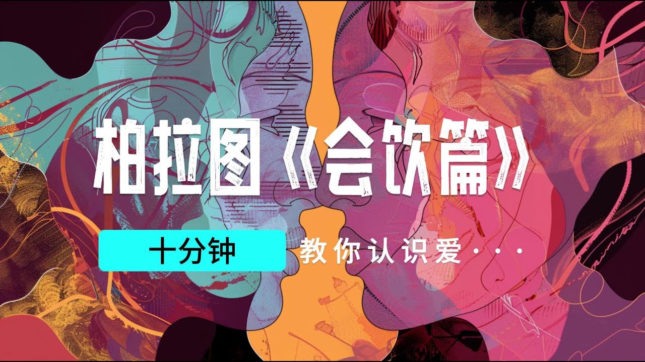 10分钟读柏拉图《会饮篇》理解什么是爱，Plato's Symposium, understand what's love in ten minutes