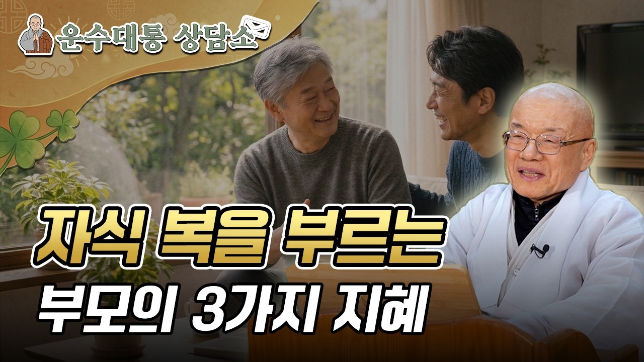 자식이 잘되길 바란다면 '이것'부터 바꾸세요! 자식 복을 부르는 부모의 3가지 지혜  | 운수대통을 상담소 6회