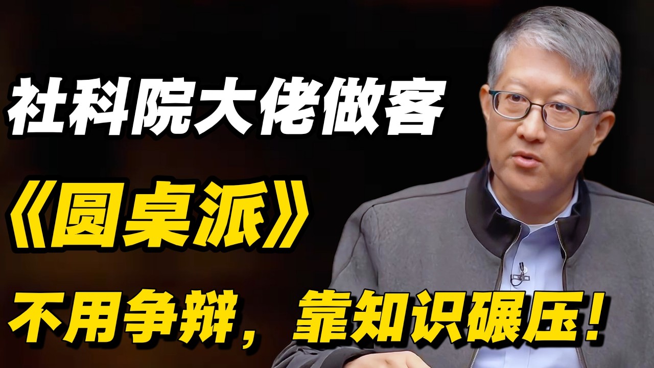 社科院大佬做客《圆桌派》窦文涛罕见沉默!不用争辩，只靠知识碾压！🔥#冯时 #窦文涛 #马家辉 #许子东 #中国 #历史 #社会 #中国经济 #圆桌派