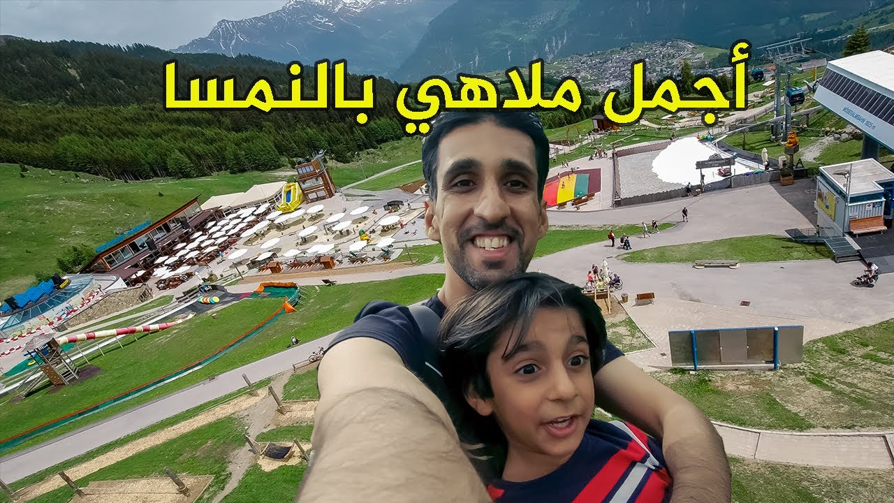 النمسا الجزء الأول - ملاهي بلدة فيس الرائعة