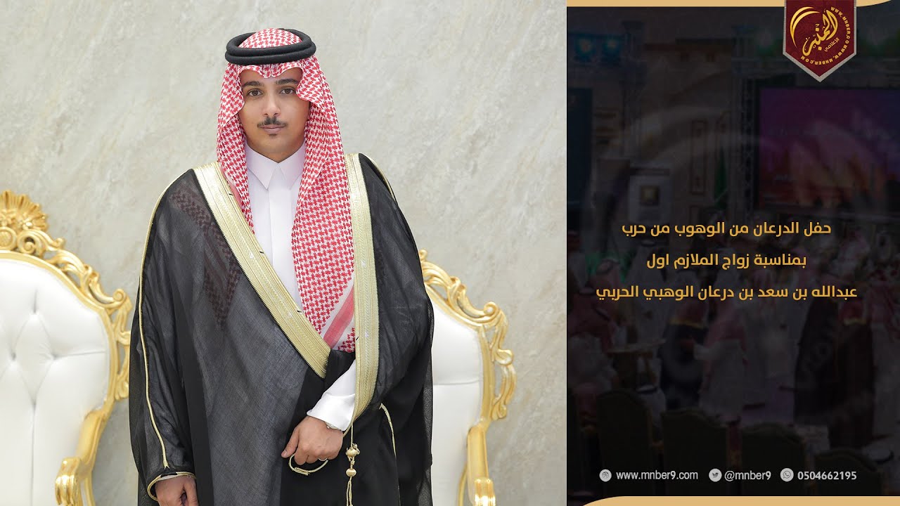 حفل الدرعان من الوهوب من حرب  بمناسبة زواج الملازم اول  عبدالله بن سعد بن درعان الوهبي الحربي