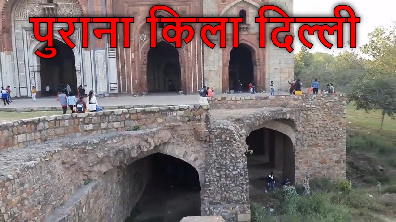 Purana qila Delhi  vlog II पुराना किला दिल्&zwj;ली II old fort delhi video I Rahul Travel Vlogs