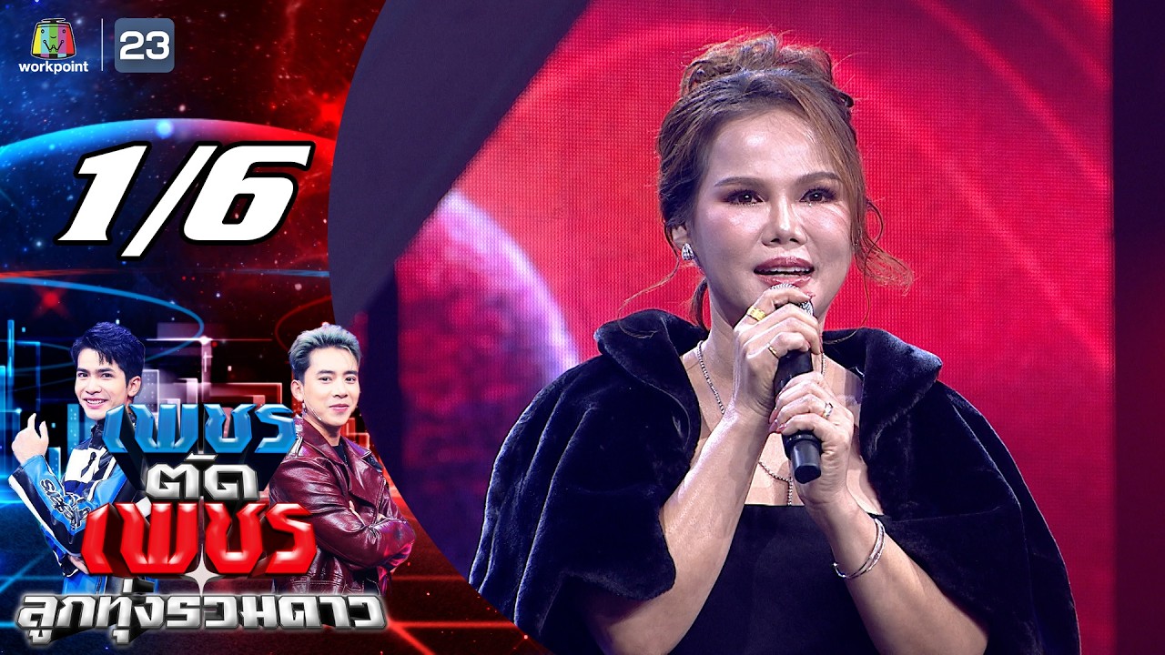 เพชรตัดเพชร ลูกทุ่งรวมดาว | 8 มี.ค. 69 [1/6]