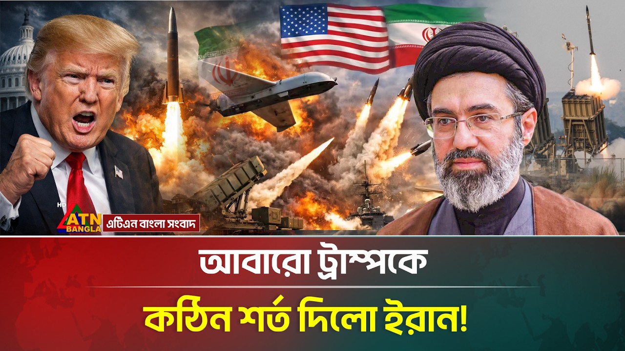 আবারো ট্রাম্পকে যে কঠিন শর্ত দিলো ইরান! | US Iran War News Today | ATN Bangla News
