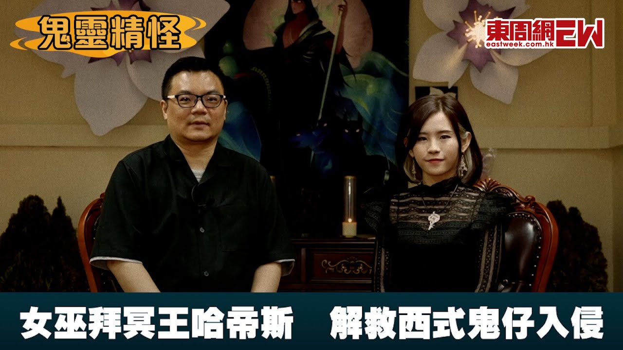 【鬼靈精怪】女巫拜冥王哈帝斯 解救西式鬼仔入侵 慧慧