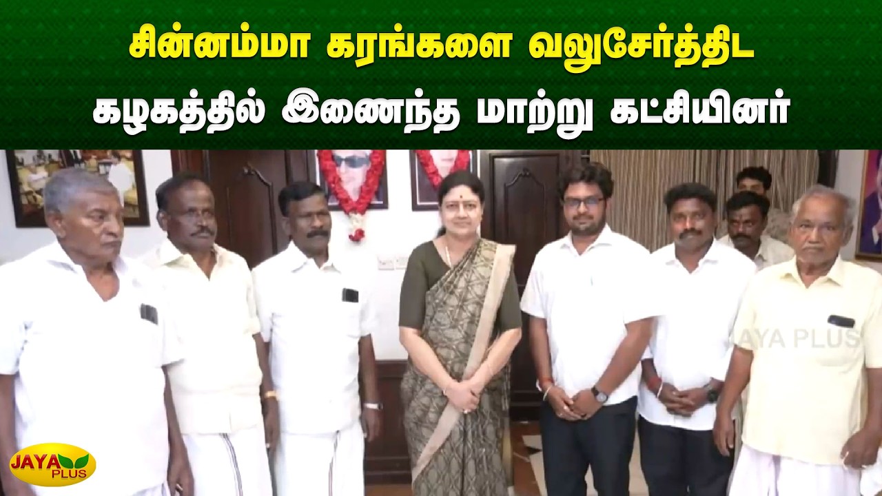 சின்னம்மா கரங்களை வலுசேர்த்திட கழகத்தில் இணைந்த மாற்று கட்சியினர் | Chinnamma | Jaya Plus